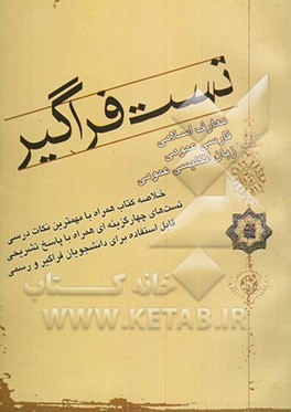 تست فراگیر همراه با سوالات تستی (فارسی عمومی - معارف اسلامی - زبان عمومی
