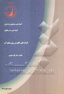 اثرات تغییر اقلیم بر روی منابع آب