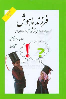 فرزند باهوش: تقویت فرایندهای ذهنی و مهارت‌های یادگیری