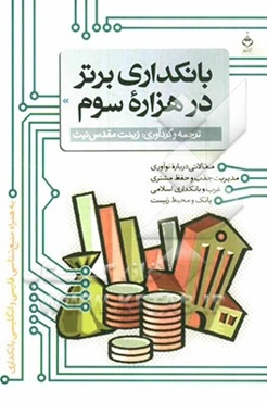 بانکداری برتر در هزاره سوم: مقالاتی درباره نوآوری، مدیریت جذب و حفظ مشتری، غرب و بانکداری اسلامی و بانک و محیط زیست