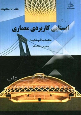 ایستایی کاربردی معماری ویژه دانشجویان رشته معماری: ایستایی