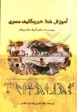 آموزش خط هیروگلیف مصری