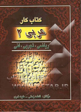کتاب کار عربی دوم نظری - هنرستان