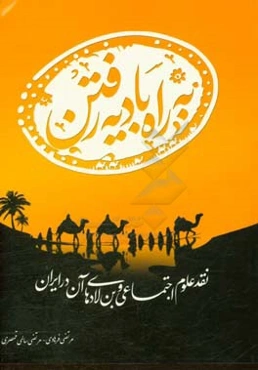 به راه بادیه رفتن: نقد علوم اجتماعی و بن‌لادهای آن در ایران