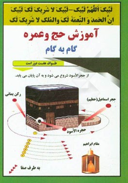 آموزش حج و عمره قدم به قدم: حجکم مقبول و سعیکم مشکور
