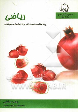 ریاضی: پایه هفتم، متوسطه اول ویژه استعدادهای درخشان