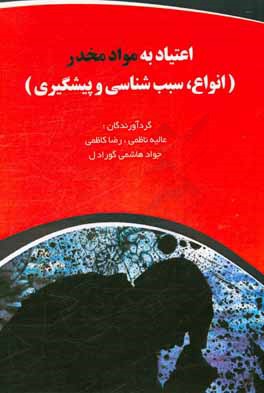 اعتیاد به مواد مخدر (انواع، سبب‌شناسی و پیشگیری)