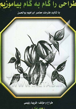 طراحی را گام به گام بیاموزیم