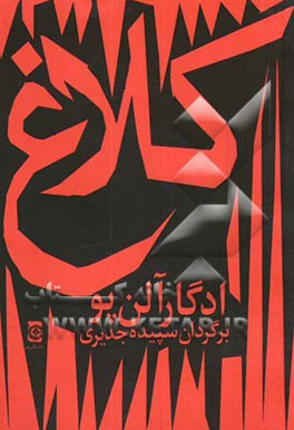 کلاغ: گزیده شعرهای ادگار آلن پو