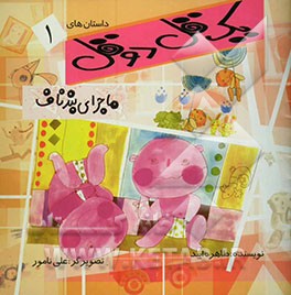 ماجرای بند ناف، ...