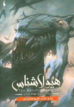 هیولاشناس: هیولاشناس