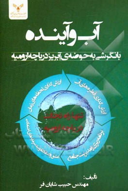آب و آینده با نگرشی به حوضه آبریز دریاچه ارومیه (مجموعه مقالات)