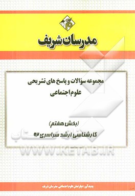 مجموعه سوالات و پاسخ‌های تشریحی علوم اجتماعی (بخش هفتم) کارشناسی ارشد سراسری 92