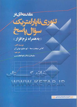 مقدمه‌ای بر تئوری ناپارامتریک سوال پاسخ به همراه نرم‌افزار