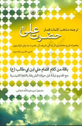 ترجمه منتخب کلمات قصار حضرت علی (ع) به همراه شرح مختصری از زندگی شریف آن حضرت به زبان فرانسوی