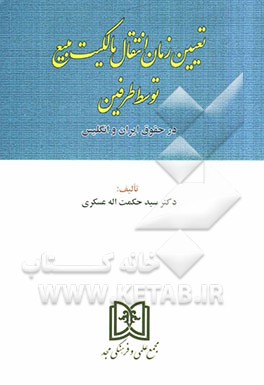 تعیین زمان انتقال مالکیت مبیع توسط طرفین (در حقوق ایران و انگلیس)