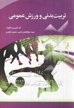 تربیت بدنی و ورزش عمومی: بر اساس آخرین سرفصل‌های مصوب وزارت علوم، تحقیقات و فناوری