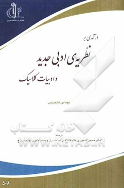 درآمدی بر نظریه‌ی ادبی جدید و ادبیات کلاسیک