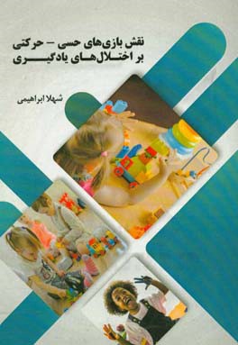 نقش بازی‌های حسی - حرکتی بر اختلال‌های یادگیری