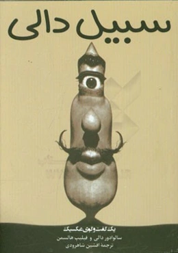 سبیل دالی: یک گفت‌وگوی عکسیک