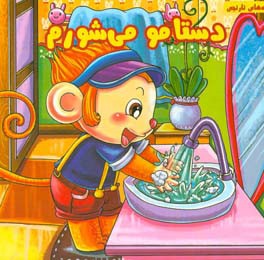 دستامو می‌شورم