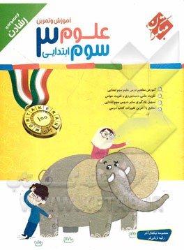 آموزش و تمرین علوم سوم ابتدایی