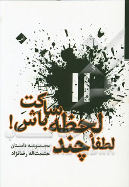 لطفا چند لحظه ساکت باش