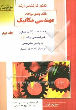 بانک جامع سوالات مهندسی مکانیک: مجموعه سوالات کنکور کارشناسی ارشد آزاد با پاسخ تشریحی از سال 1389 تا امسال