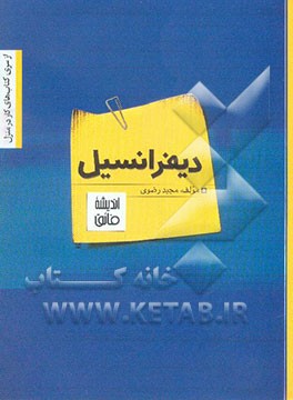 کتاب کار دیفرانسیل و انتگرال (شامل حسابان و ریاضی 2