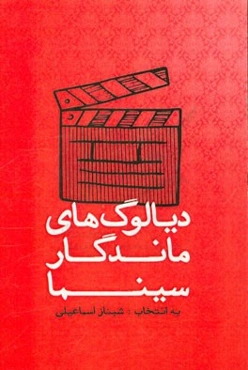 دیالوگ‌های ماندگار