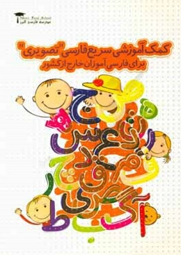 کمک‌آموزشی سریع فارسی "تصویری" برای فارسی‌آموزان خارج از کشور