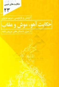 حکایت آهو، موش و عقاب