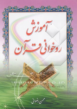 آموزش روخوانی قرآن