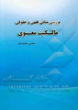 بررسی مبانی فقهی و حقوق مالکیت معنوی