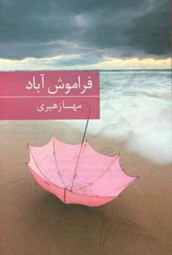 فراموش‌آباد