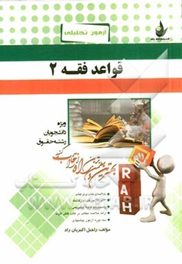 آزمون تحلیلی قواعد فقه 2 (ویژه دانشجویان رشته حقوق)
