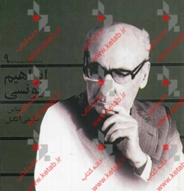 بهار بی‌زمستان: ابراهیم یونسی