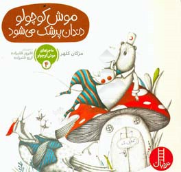 موش کوچولو دندان‌پزشک می‌شود