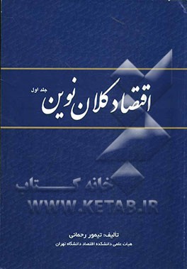 اقتصاد کلان نوین: بر اساس بازنگری درس اقتصاد کلان دوره کارشناسی دانشکده اقتصاد دانشگاه تهران