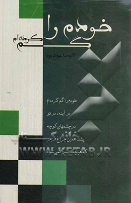 خودم را گم کرده‌ام