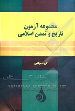 مجموعه آزمون تاریخ و تمدن اسلامی