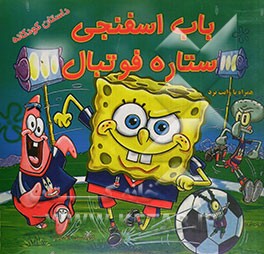 باب اسفنجی، ستاره فوتبال