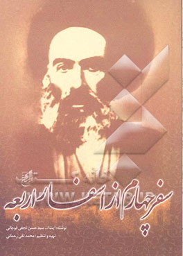 سفر چهارم از اسفار اربعه