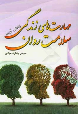 مهارت‌های زندگی و نقش آن بر سلامت روان