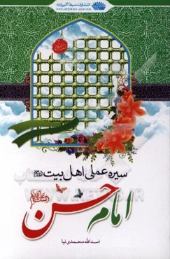 سیره عملی اهل بیت (ع): امام حسن مجتبی (ع)