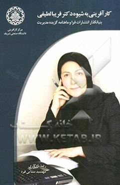 کارآفرینی به شیوه دکتر فریبا لطیفی