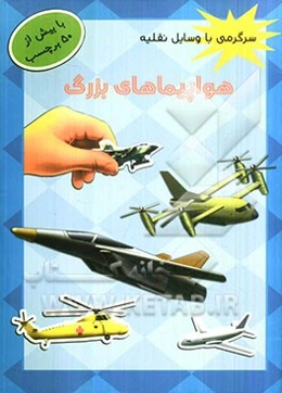 سرگرمی با وسایل نقلیه: هواپیماهای بزرگ