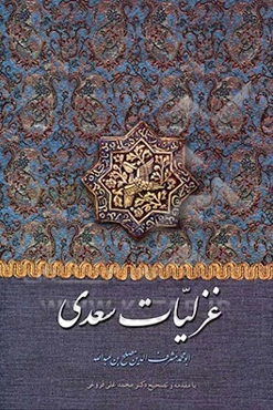 غزلیات سعدی