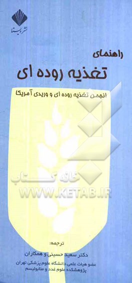 راهنمای تغذیه روده‌ای