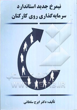 نیمرخ جدید استاندارد سرمایه‌گذاری روی کارکنان